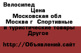 Велосипед Stels Challenger 26 (2014) › Цена ­ 11 900 - Московская обл., Москва г. Спортивные и туристические товары » Другое   